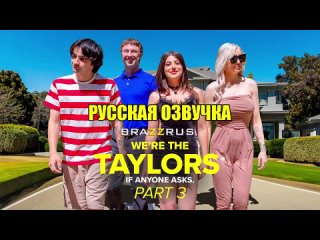 kenzie taylor gal richie family fun we taylors part 3 | porn movies with russian dub big tits big ass milf